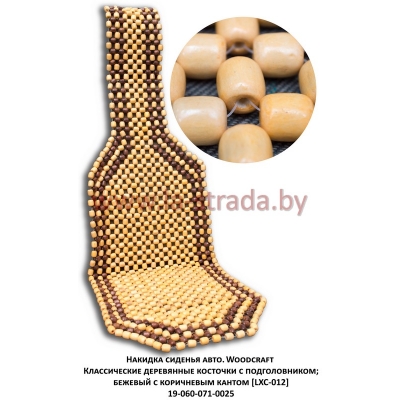 Классические деревянные косточки с подголовником; бежевый с коричневым кантом [LXC-012] (127X38)
