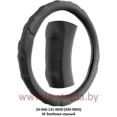 M ЭкоКожа [KM-9005] черный, рифленая поверхность под пальцы (37-39 см)
