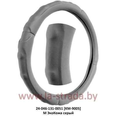 M ЭкоКожа [KM-9005] серый, рифленая поверхность под пальцы (37-39 см)