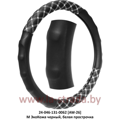 M ЭкоКожа [AW-26] черный, белая прострочка в сетку частично, рифленая поверхность под пальцы (37-39 см)